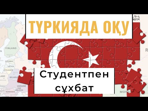 Видео: Түркияда грантта оқу