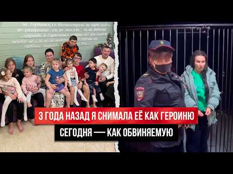 Видео: МНОГОДЕТНУЮ МАТЬ ОБВИНИЛИ В НЕЗАКОННЫХ УСЫНОВЛЕНИЯХ. КАК ЕЙ УДАВАЛОСЬ ТАК ДОЛГО СКРЫВАТЬ ПРАВДУ?