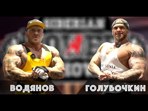 Видео: Голубочкин и Водянов готовятся на  Siberian Power Show.