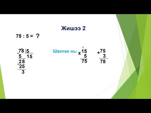 Видео: Үлдэгдэлтэй хуваах 3 р анги