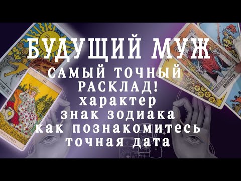 Видео: ❗СРОЧНО❗ВАШ БУДУЩИЙ МУЖ💍ПОДРОБНОЕ ОПИСАНИЕ...Точная дата Встречи🫂Онлайн гадание