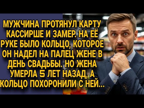 Видео: Мужчина увидел на руке кассирши кольцо умершей жены, похороненное с ней 5 лет назад...