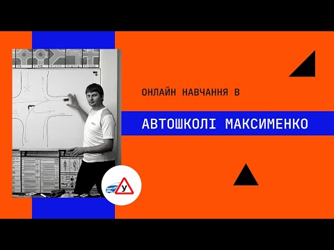 Видео: Онлайн навчання в автошколі Максименко