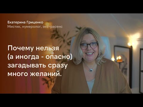 Видео: Почему нельзя (а иногда - опасно) загадывать сразу много желаний.