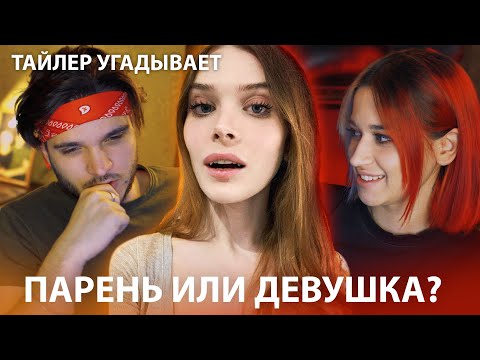 Видео: Мой парень Тайлер пытается угадать пол по фото, но что-то идет не так | ПАРЕНЬ или ДЕВУШКА?