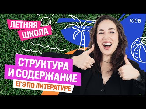 Видео: Структура и содержание ЕГЭ по литературе| Мария  Коршунова | Литература ЕГЭ