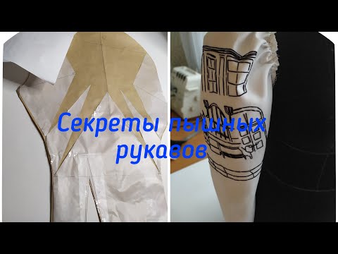 Видео: Секреты пышных рукавов. Строим лекало. Ручная архитектурная вышивка.Architectural embroidery.