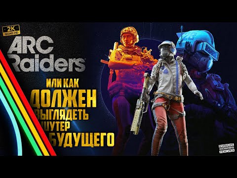 Видео: ARC RAIDERS  - ЗАВОЗ ОПТИМИЗАЦИИ !  #arcraidersgameplay
