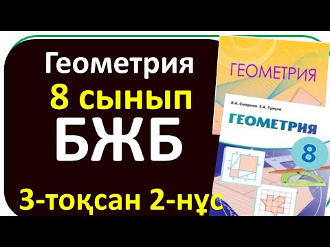 Видео: Геометрия 8 сынып БЖБ 3 тоқсан 2-нұсқа