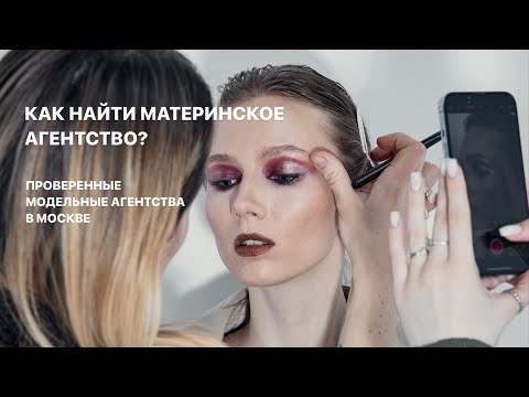 Видео: 15; КАК НАЙТИ МАТЕРИНСКОЕ АГЕНТСТВО? ЛУЧШИЕ МОДЕЛЬНЫЕ АГЕНТСТВА В МОСКВЕ? Как найти агентство?