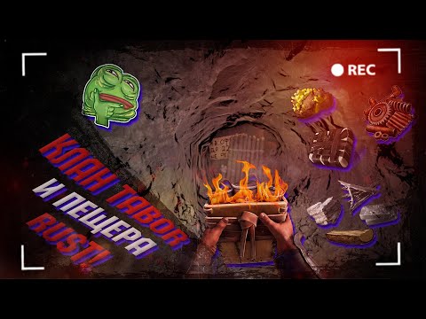 Видео: Wasilisc #5 X4 PvP/PvE Клан Tabor и пещера Rust/Раст
