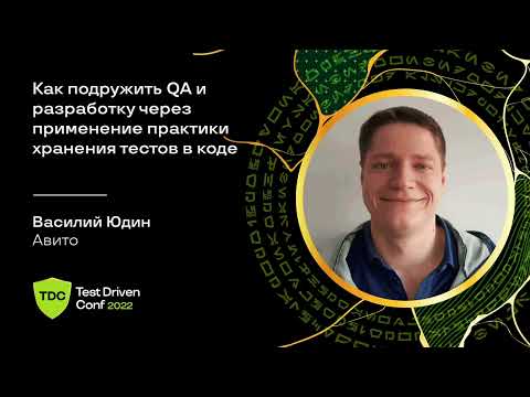 Видео: Как подружить QA и разработку через применение практики хранения тестов в коде/ Василий Юдин (Авито)