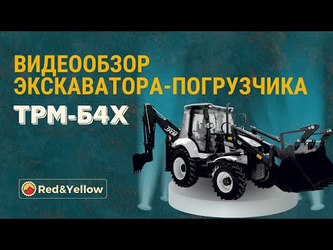 Видео: Видеообзор на экскаватор-погрузчик TRM B4X