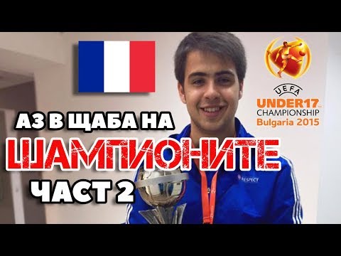 Видео: АЗ В ЩАБА НА ШАМПИОНИТЕ (ЧАСТ 2)