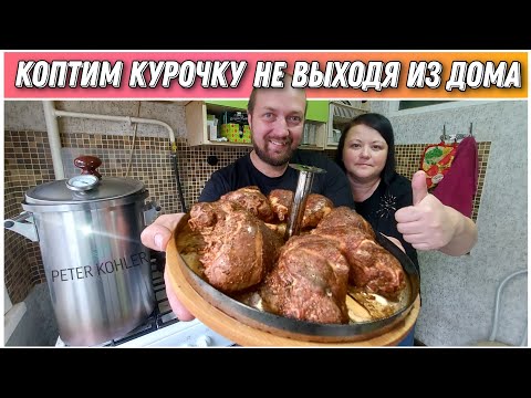 Видео: Приготовили вкусную курочку на домашней коптильне«PETER KOHLER»от компании ГрадусОК🔥Делимся рецептом