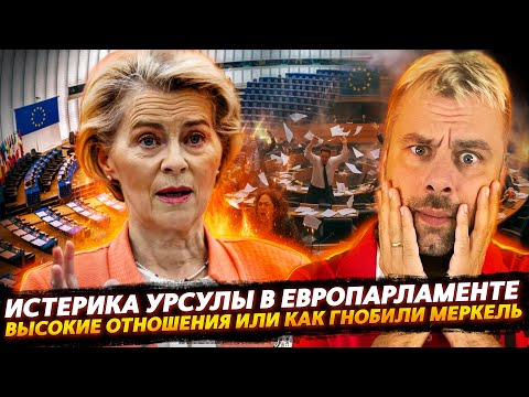 Видео: ИСТЕРИКА УРСУЛЫ | КАК ЗАГНОБИЛИ МЕРКЕЛЬ ИЛИ ВЫСОКИЕ ОТНОШЕНИЯ В ЕС