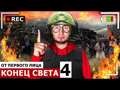 Видео: КОРОЧЕ ГОВОРЯ, КОНЕЦ СВЕТА 4 [От первого лица] Извержение вулкана. Я стал монстром. Спасаю жизнь