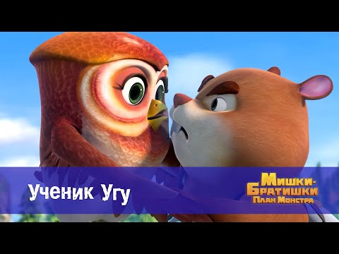 Видео: Мишки-братишки. План монстра - Серия 4.Ученик Угу- Премьера мультфильма