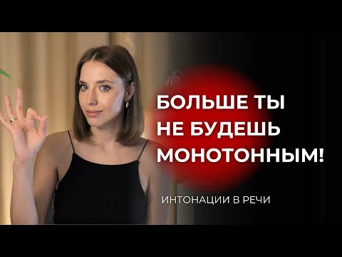 Видео: Как стать интересным рассказчиком, использовать интонации и избавиться от монотонной речи?