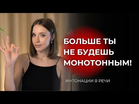 Видео: Как стать интересным рассказчиком, использовать интонации и избавиться от монотонной речи?