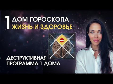 Видео: 1 дом гороскопа. Почему мы болеем | Astrogreen