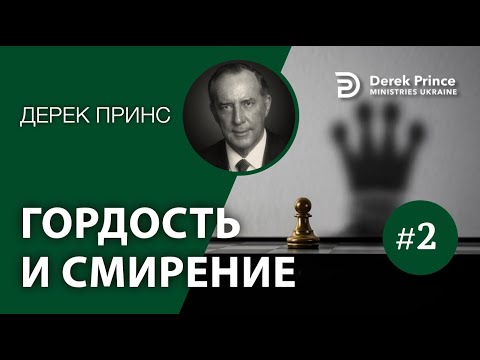 Видео: Дерек Принс "Гордость и смирение" -2 (#054)