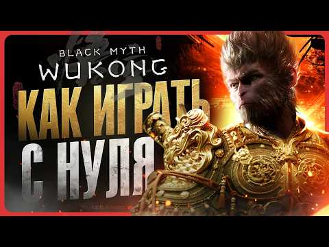 Видео: Как играть в Black Myth: Wukong | Гайд