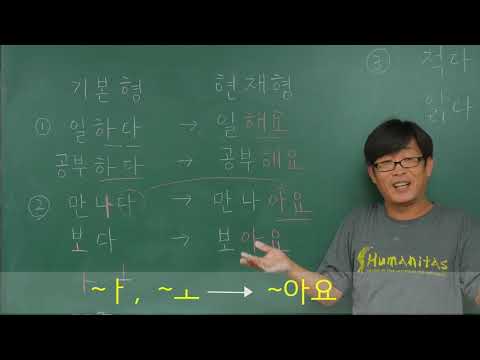 Видео: настоящее время (현재형) 1