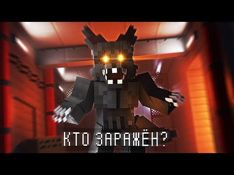 Видео: КТО-ТО из НАС ЗАРАЖЁН, но КТО? [INFECTED]