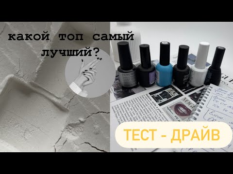 Видео: Все про топы для гель лака / КАКОЙ ТОП САМЫЙ ЛУЧШИЙ ? Тест драйв как выбрать и отличить