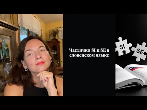 Видео: Частички si in se в словенском языке - когда и как их использовать