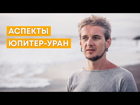 Видео: АСПЕКТЫ ЮПИТЕР-УРАН