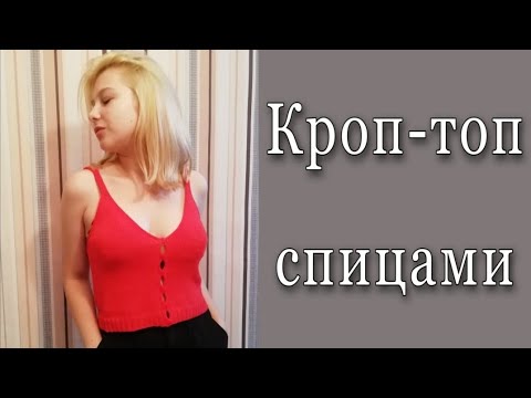 Видео: Кроп-топ спицами. Простой топ спицами. Как я его вязала. Хлопковый топ спицами.