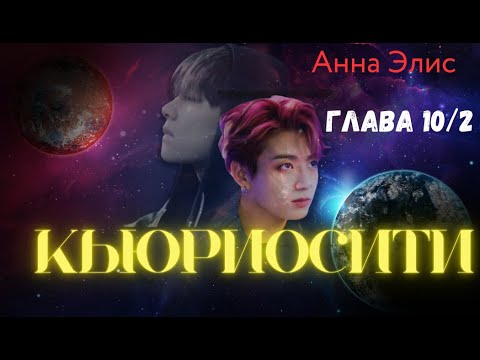 Видео: ФФ Кьюриосити/Анна Элис/Глава10-2/Вигуки