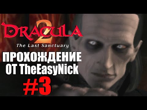 Видео: Dracula 2: The Last Sanctuary. Прохождение. #3. Театр "Стикс".