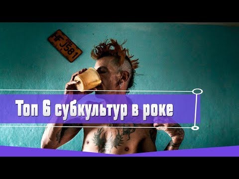 Видео: ТОП 6 СУБКУЛЬТУР В РОК МУЗЫКЕ