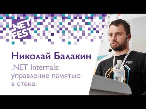 Видео: .NET Internals: управление памятью в стеке. Николай Балакин .NET Fest 2018