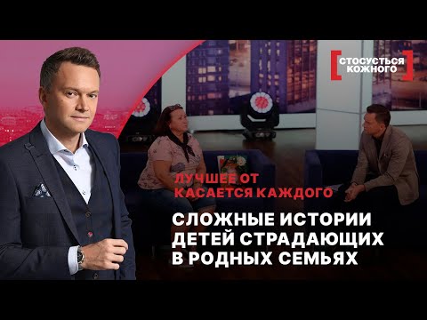 Видео: СЛОЖНЫЕ ИСТОРИИ ДЕТЕЙ СТРАДАЮЩИХ В РОДНЫХ СЕМЬЯХ | Лучшее от Касается каждого