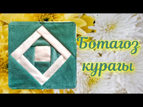 Видео: Ботагоз курагы. Курак. курдели курак. шитье. @user-it4cu9rk3j