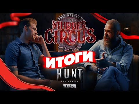 Видео: ИТОГИ ЦИРКА ПОСТ МАЛОНА в Hunt Showdown 1896