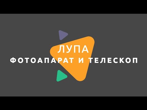 Видео: Лупа, фотоапарат и телескоп/ Физика 7 клас / EDUAL