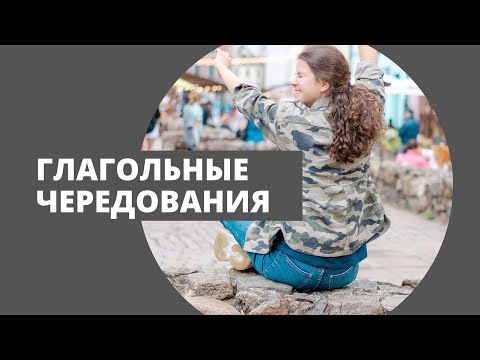 Видео: Спряжение глаголов с чередованием (K-P-T)