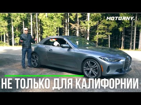 Видео: Кабриолет BMW 430i G23. Теперь с мягким верхом. Обзор основных опций
