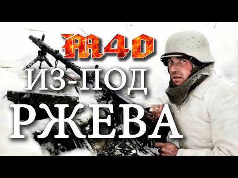 Видео: Ржевский М40
