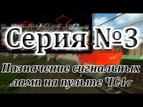 Видео: Назначение сигнальных ламп на пульте ЧС4т от DaimonRZD