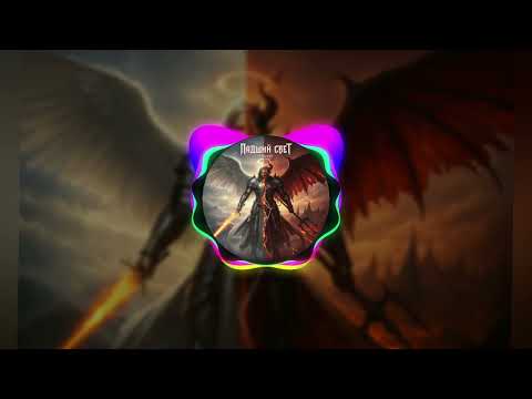 Видео: Падший Свет 