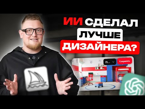 Видео: Как сделать детскую комнату мечты с помощью нейросетей за 5 минут?