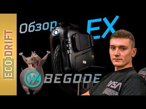 Видео: 🦛 Обзор моноколеса Begode EX (Gotway)