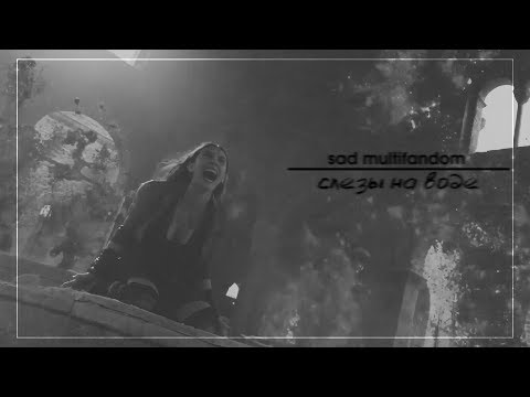 Видео: [Sad] multifandom || слёзы на воде
