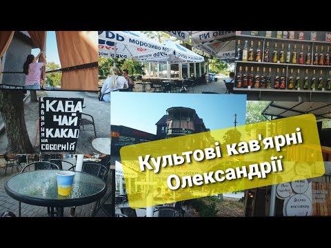 Видео: Де в Олександрії попити каву. Топ5 кав,ярень Олександрії